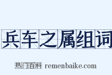 兵车之属组词是什么意思的图片